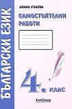 Самостоятелни работи. Български език 4. клас - Донка Кънева -