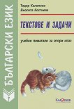 Текстове и задачи по български език за 2. клас - таблица
