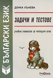 Задачи и тестове по български език за 4. клас - Донка Кънева -
