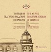 150 години Българска академия на науките. Храм на познанието - книга