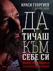 Краси Георгиев Да тичаш към себе си - книга