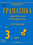 Граматика - учебно помагало по български език за 3. клас - книга за учителя
