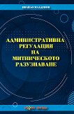Административна регулация на митническото разузнаване - Ивайло Младенов - 