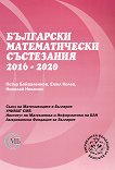 Български математически състезания 2016 - 2020 - таблица