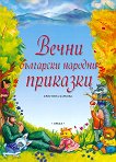 Вечни български народни приказки - Кристина Барбова - книга