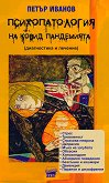 Психопатология на Ковид пандемията - Петър Иванов - книга