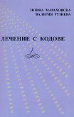 Лечение с кодове - Нонна Мараховска, Валерия Рузиева - книга