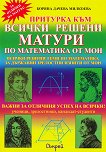 Притурка към всички решени матури по математика от МОН - справочник