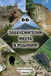 66 забележителни места в Родопите - книга