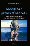 Атлантида и древните българи - Владимир Цонев - 