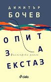 Опит за екстаз - Димитър Бочев - книга
