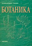 Ботаника - книга