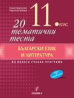 20 тематични теста по български език и литература за 11. клас - учебник