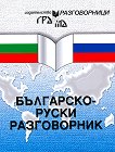 Българско-руски разговорник - разговорник