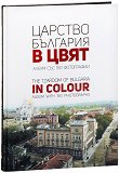 Царство България в цвят The Tzardom of Bulgaria in Colour - книга