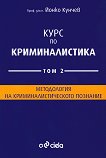 Курс по криминалистика - том 2: Методология на криминалистическото познание - Проф. д.ю.н. Йонко Кунчев - 