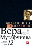 Вера Мутафчиева - избрани произведения - том 12: Бивалици III. Небивалици - учебник