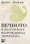 Вечното в българската възрожденска литература - Дочо Леков - книга