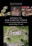 Крепостта Кокалянски Урвич и късносредновековният манастир в нея - книга