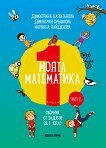 Моята математика: Сборник от задачи за 1. клас - част 2 - детска книга