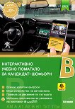 Интерактивно учебно помагало за кандидат-шофьори 2021 Категории B, B1, AM, A, A1, A2, Ткт и Ттм - сборник