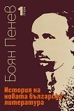 История на новата българска литература - том 1 - книга