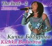 Кичка Бодурова - The Best 2 - 