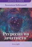 Регресия на зачатието - книга 1 - Валентин Ковачганев - 