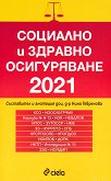 Социално и здравно осигуряване 2021 - книга