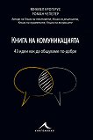 Книга на комуникацията. Как да се разбираме по-добре - Микаел Крогерус, Роман Чепелер - книга