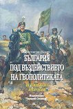 България под въздействието на геополитиката - книга
