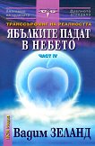 Транссърфинг на реалността - част IV : Ябълките падат в небето - Вадим Зеланд - книга