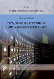 Геология на източния циркум - Родопски пояс - Николай Бонев - 