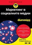 Маркетинг в социалните медии For Dummies - книга