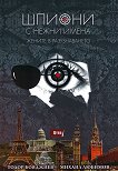 Шпиони с нежни имена: Жените в разузнаването - Тодор Бояджиев, Михаил Любимов - 