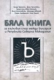 Бяла книга за езиковия спор между България и Република Северна Македония - учебна тетрадка