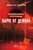 Национално съкровище - книга 2: Парче от Демона - Димитър Тодоров - 