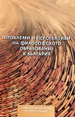 Проблеми и перспективи на философското образование в България - книга