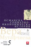 Вера Мутафчиева - избрани произведения - том 5: Османска социално-икономическа история - 