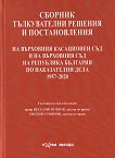 Сборник тълкувателни решения и постановления на Върховния касационен съд и на Върховния съд на Република България по наказателни дела 1957 - 2020 - 