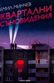 Квартални съновидения - Емил Минчев - книга