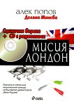 Мисия Лондон - Сценична версия + CD с радиопиеса - книга