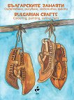   - , ,   Bulgarian crafts - colouring, painting, curious facts - 