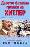 Десетте фатални грешки на Хитлер - книга