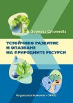 Устойчиво развитие и опазване на природните ресурси - учебник