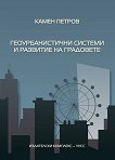 Геоурбанистични системи и развитие на градовете - учебник