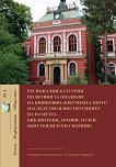 Регионални културни политики за опазване на книжовно-документалното наследство в институциите на паметта - библиотеки, архиви, музеи - 
