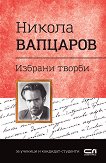 Българска класика: Никола Вапцаров - избрани творби - книга