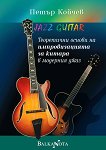 Теоретични основи на импровизацията за китара в модерния джаз - книга