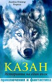 Казан: Историята на един вълк - 